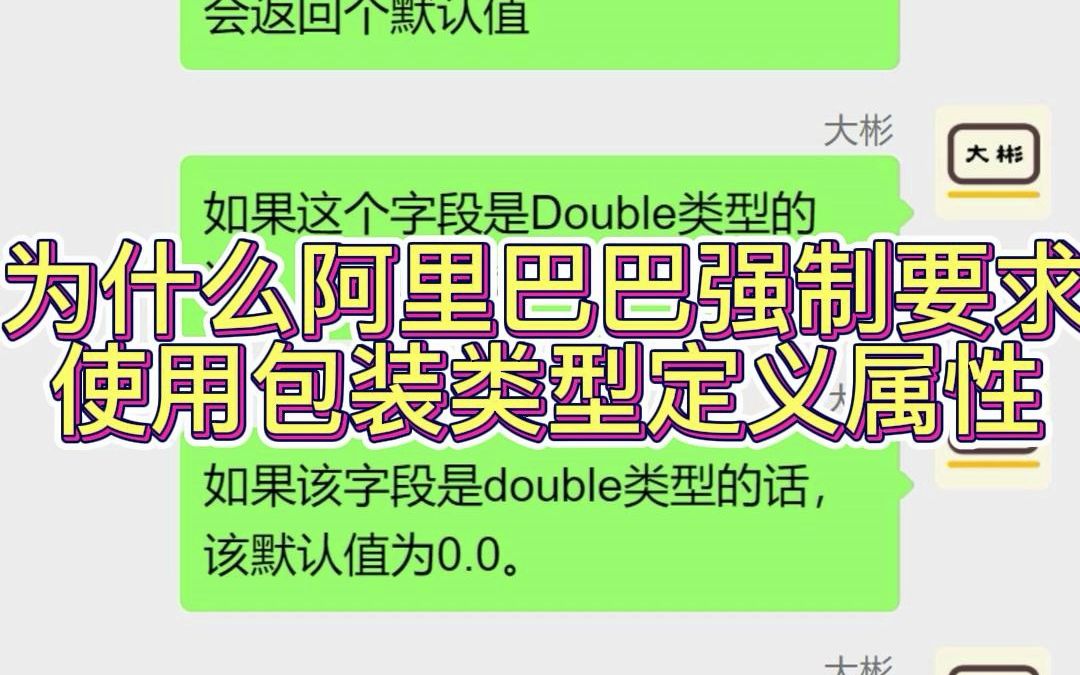 为什么阿里巴巴强制要求使用包装类型定义属性?哔哩哔哩bilibili