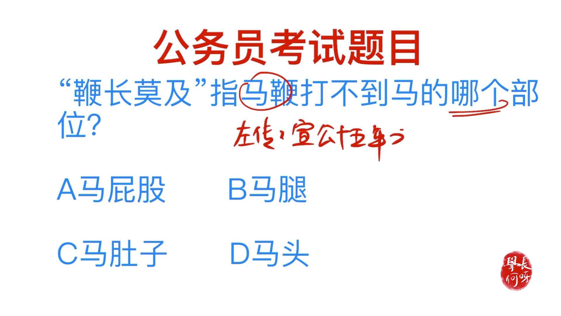 公务员考试题目,鞭长莫及,指的是马鞭打不的哪个部位?哔哩哔哩bilibili