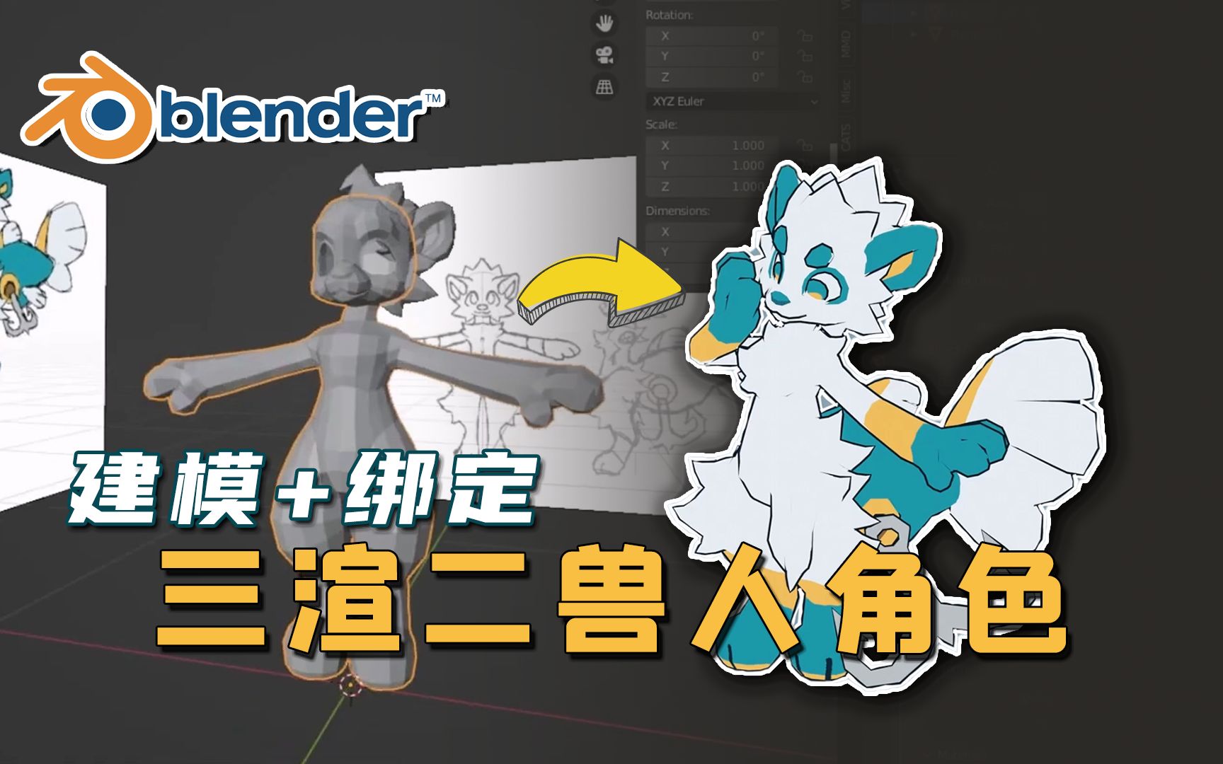 [图]【Blender】是福瑞！可爱的兽人3D角色 | 三渲二角色创建全流程