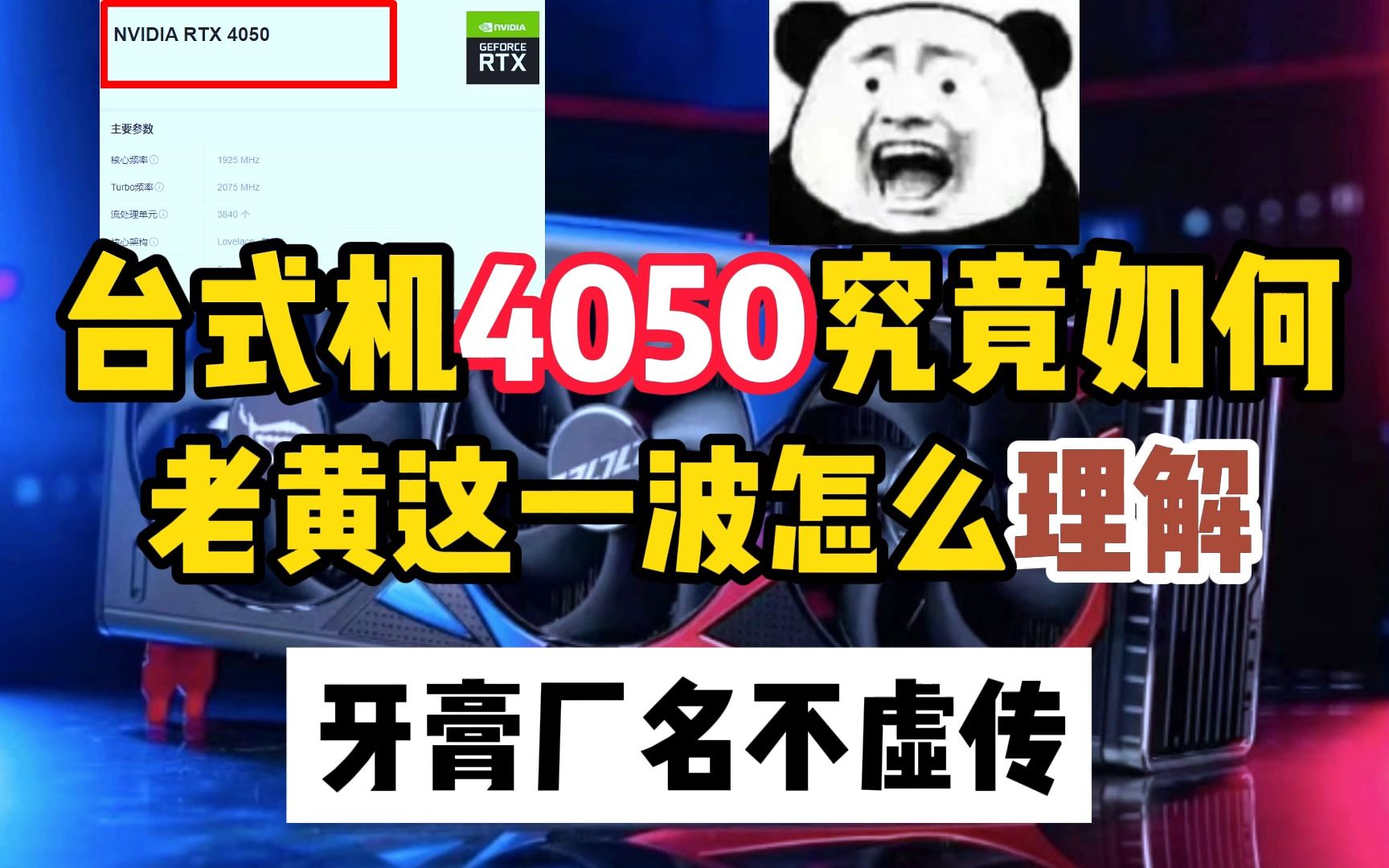 台式机4050究竟什么水平!牙膏厂这一波操作是什么理解!大型科幻片之牙膏厂的格局!哔哩哔哩bilibili