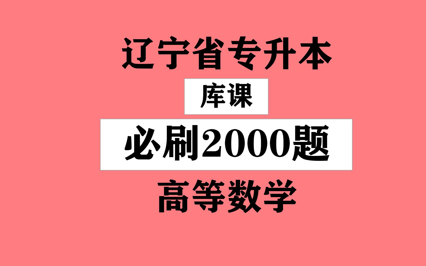 [图]辽宁专升本之《库课高等数学必刷2000题》之刷题一函数之填空题