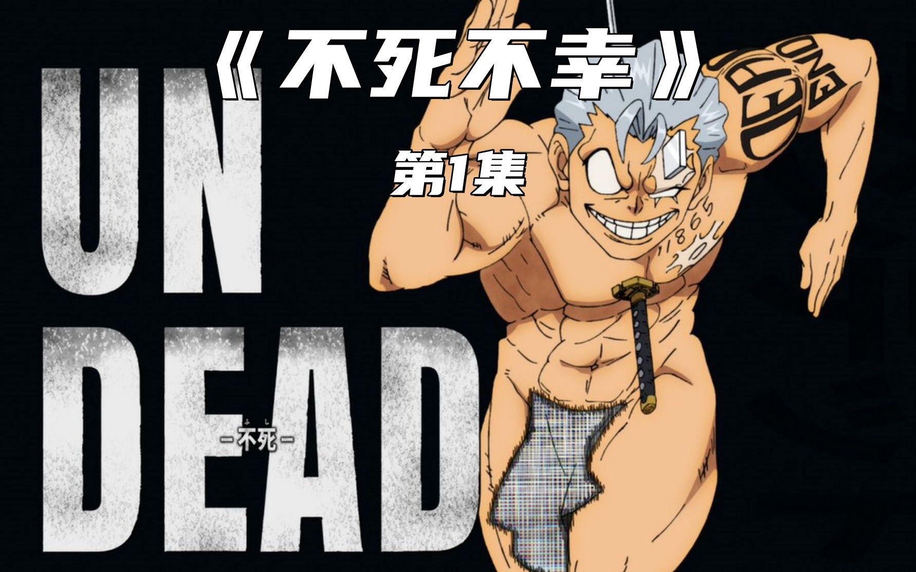 【宅岳影剪】不死不幸