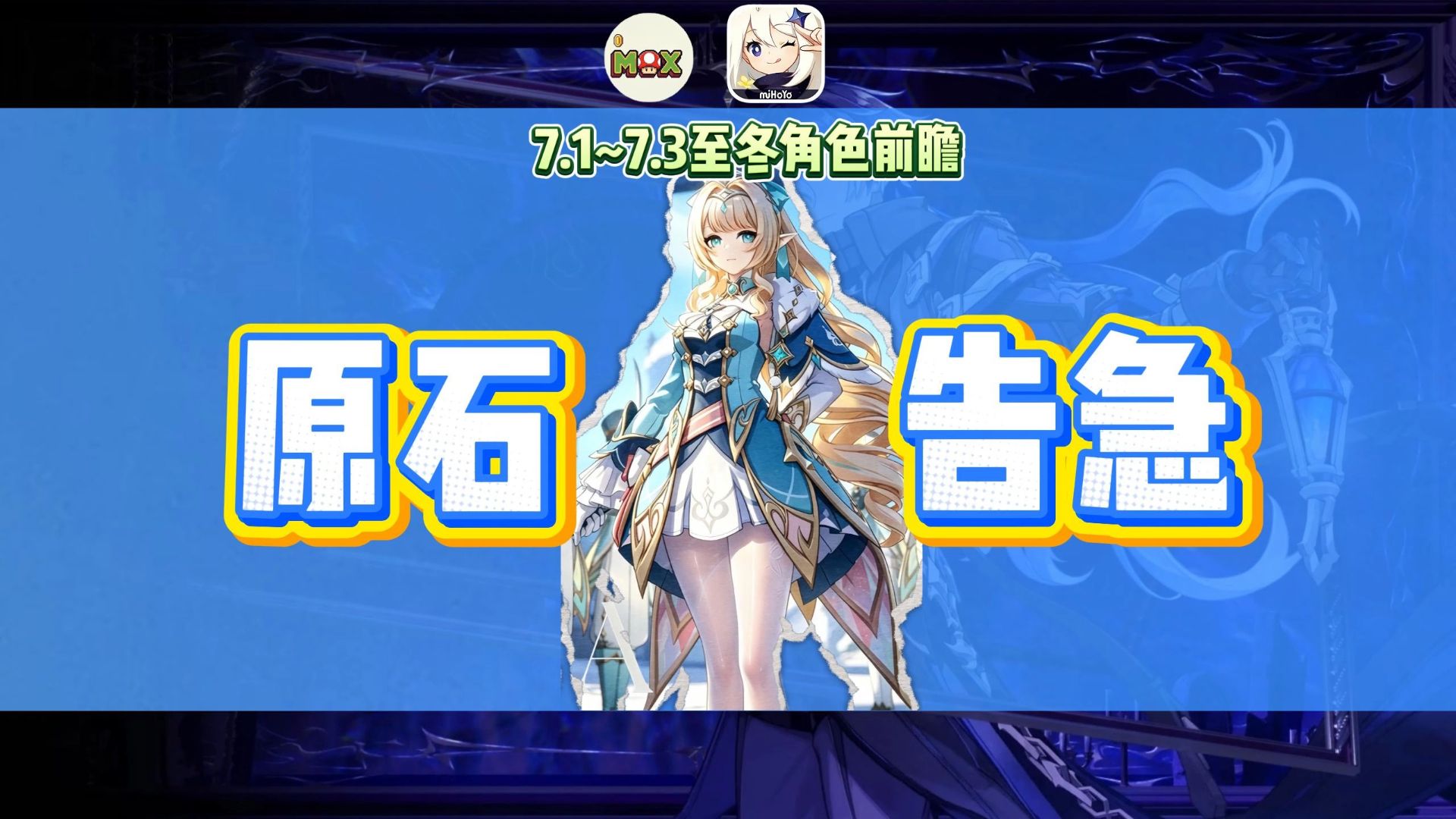 7.1~7.3至冬卡池前瞻，放心抽大胆冲！