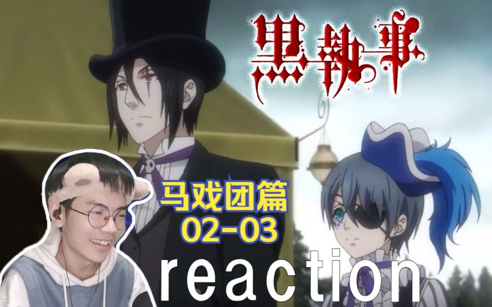 【黑执事】马戏团篇reaction 0203:神秘的马戏团里究竟蕴藏着什么秘密?哔哩哔哩bilibili