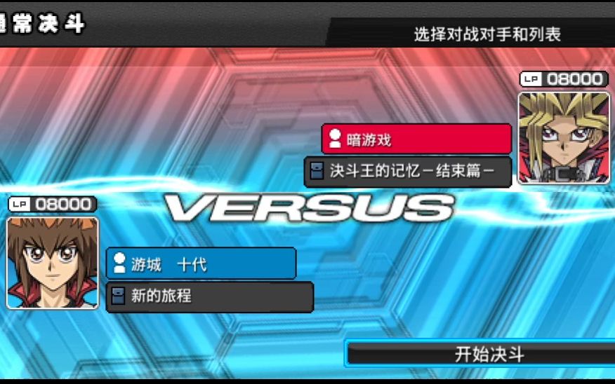 [图]【PSP】游戏王ARC-V：卡片力量SP：暗游戏VS游城 十代