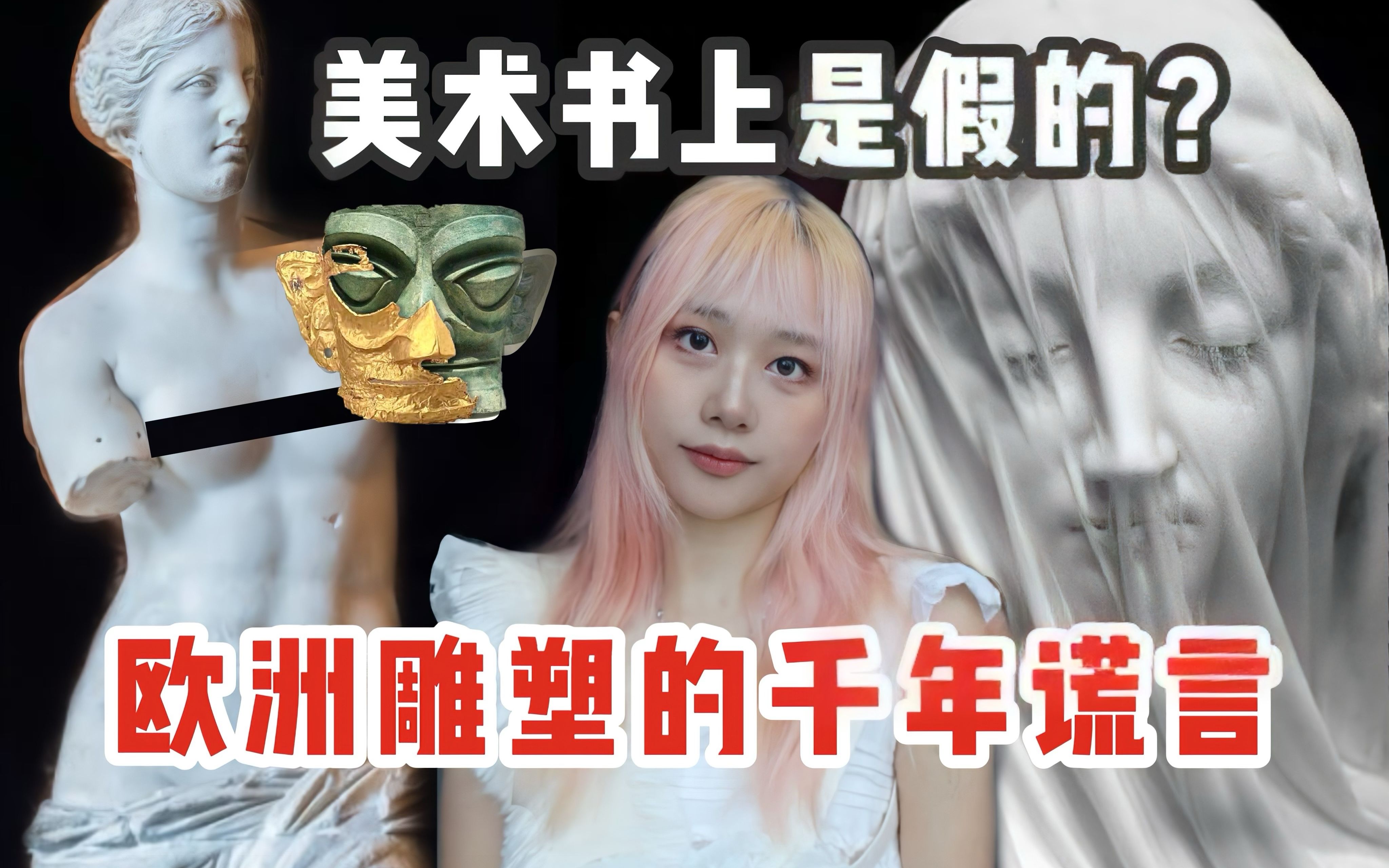 希腊雕塑不是白的?三星堆是外星文明?考古奇葩骗局哔哩哔哩bilibili