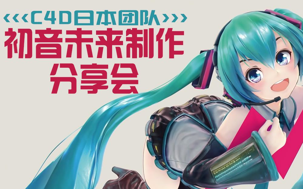 初音未来制作分享会(C4D日本团队)哔哩哔哩bilibili