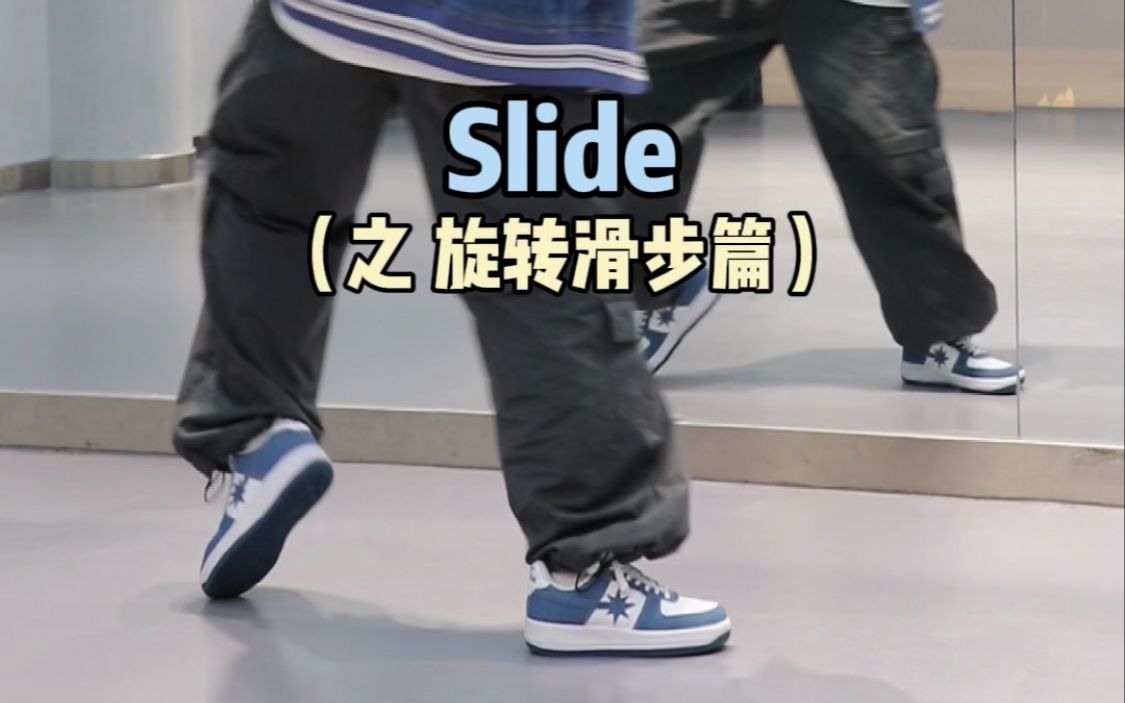 你们要的slide旋转滑步95这脚步太丝滑了97-快乐小乖乖就是我