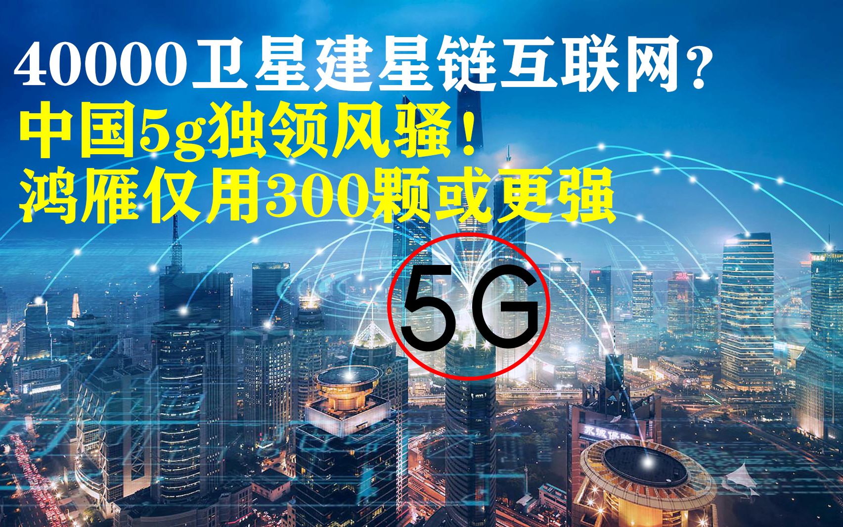 40000卫星建星链互联网?中国5g独领风骚!鸿雁仅用300颗或更强哔哩哔哩bilibili