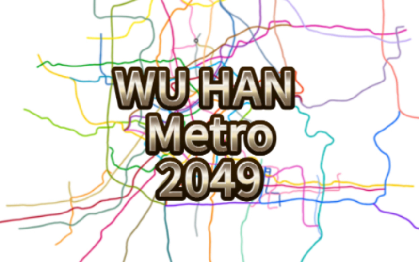 [图]【20版武汉地铁2049旧规划】华中枢纽？武汉地铁2049超远期规划线网图及其绘制过程（无站名）