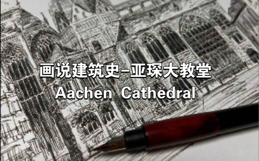 画说建筑史Aachen Cathedral 亚琛大教堂边画边聊,带你一起认识这个让查理大帝魂牵梦绕的建筑哔哩哔哩bilibili