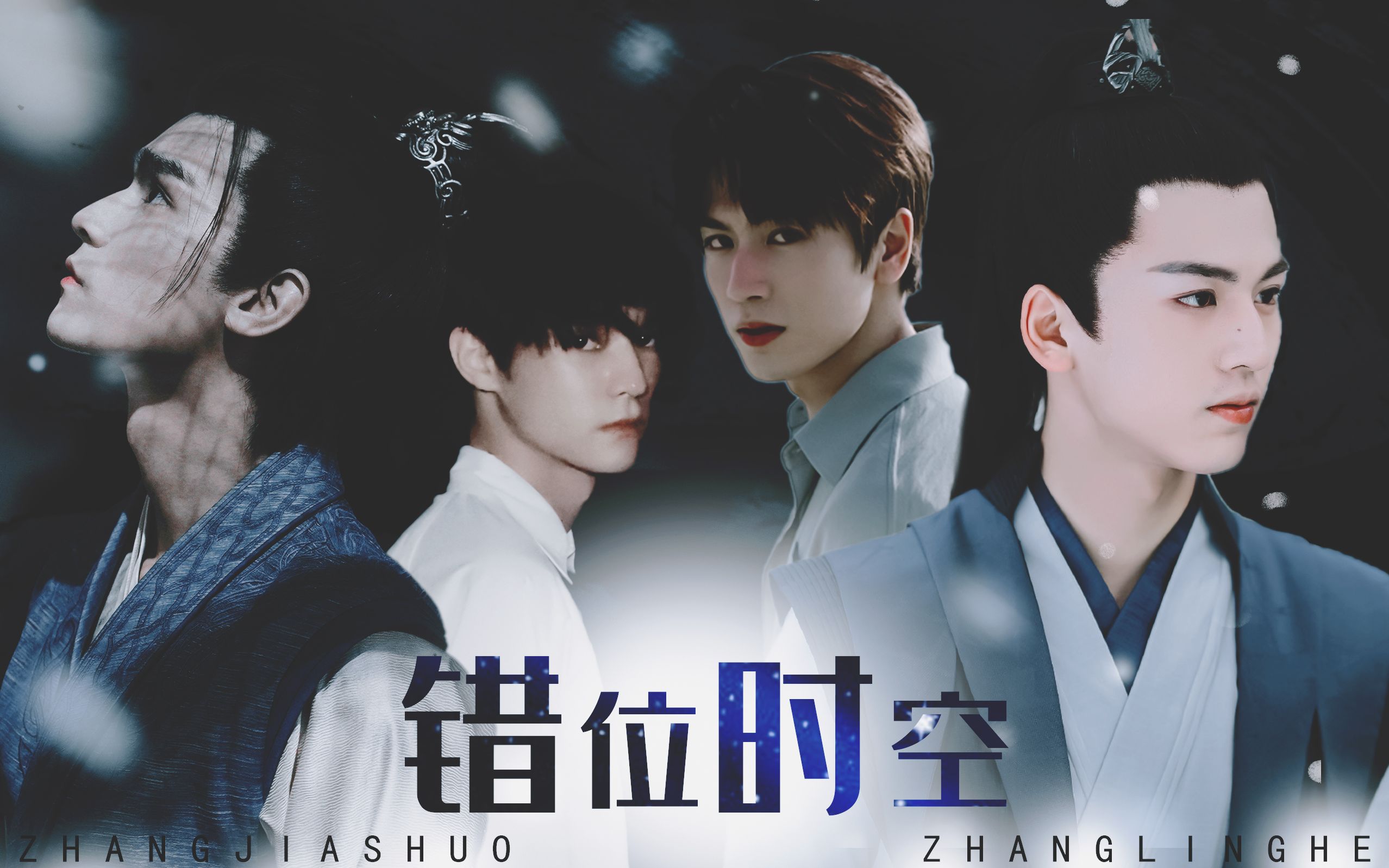 【张凌赫x张家硕】错位时空