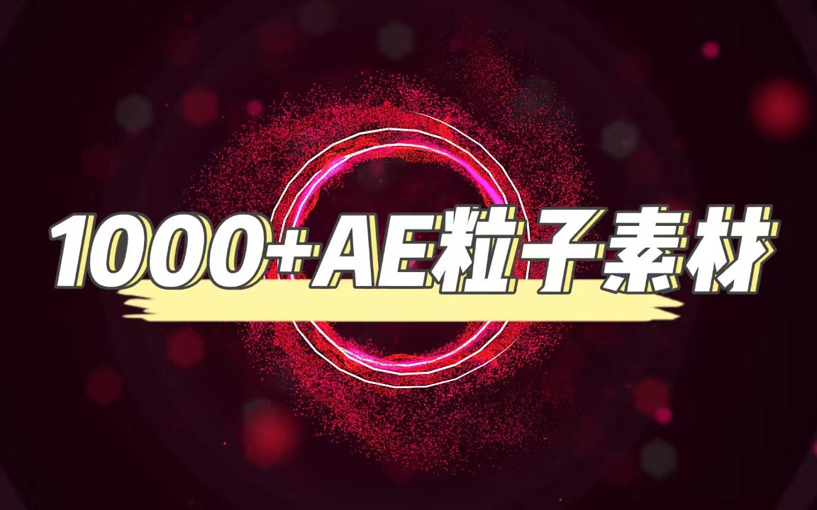 【ae素材】1000+ae粒子特效素材,剪辑小白必不可少的插件,4k超清一件调用哔哩哔哩bilibili