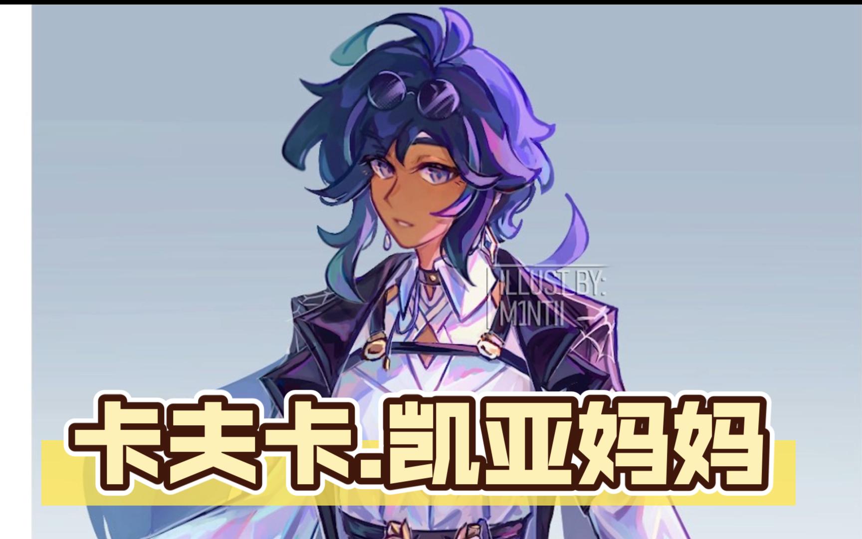 【原神】卡夫卡-凯亚妈妈