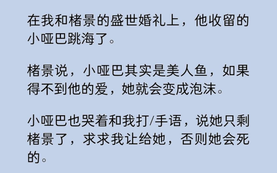 [图]在我和男友的婚礼上，他收留的小哑巴跳海了。他说，小哑巴其实是美人鱼，如果得不到他的爱，就会变成泡沫。可他究竟知不知道，我很快，也要离开他了啊……