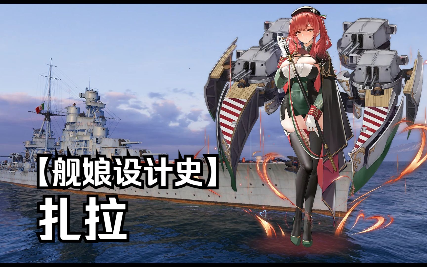 【舰娘设计史】撒丁的"最强之盾"——扎拉