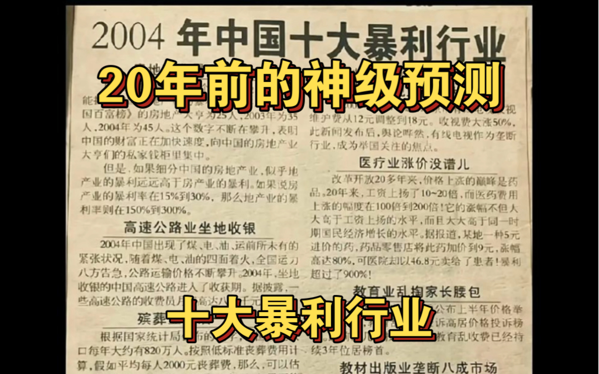 这是来自2004年的一张旧报纸,精准的预测了中国未来的十大暴利行业.20年了,回头再看这张报纸,不得不佩服写这篇文章的人,真是高瞻远瞩,眼界超...