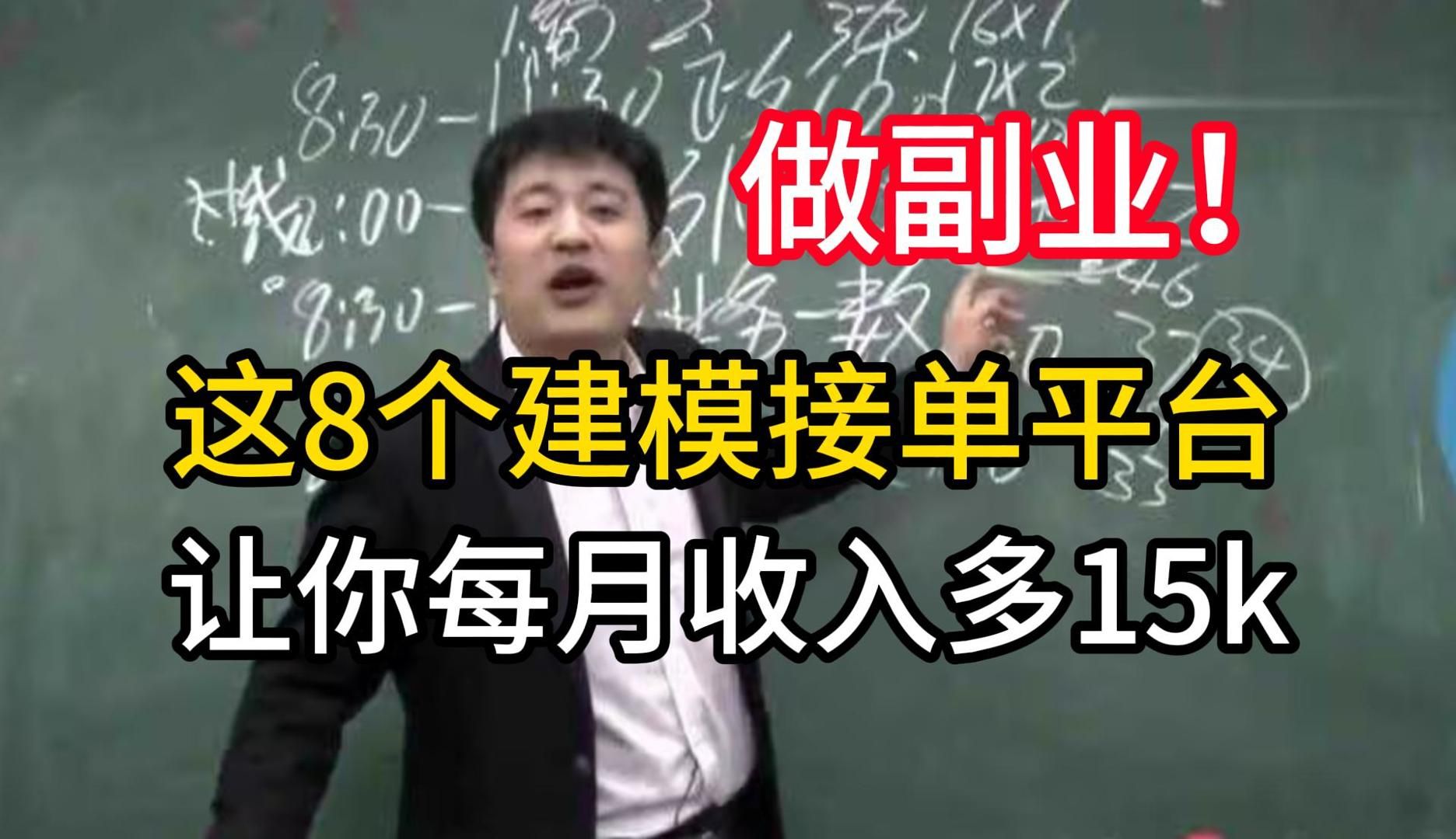 【建模接单】光靠这8个接单平台,日入400不是问题,再也不怕没钱用了哔哩哔哩bilibili