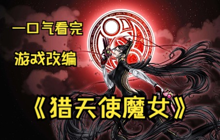 [图]一口气看完《猎天使魔女》沉睡五百年的魔女！