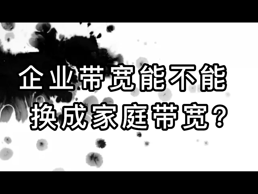 企业带宽能不能换成家庭带宽?哔哩哔哩bilibili