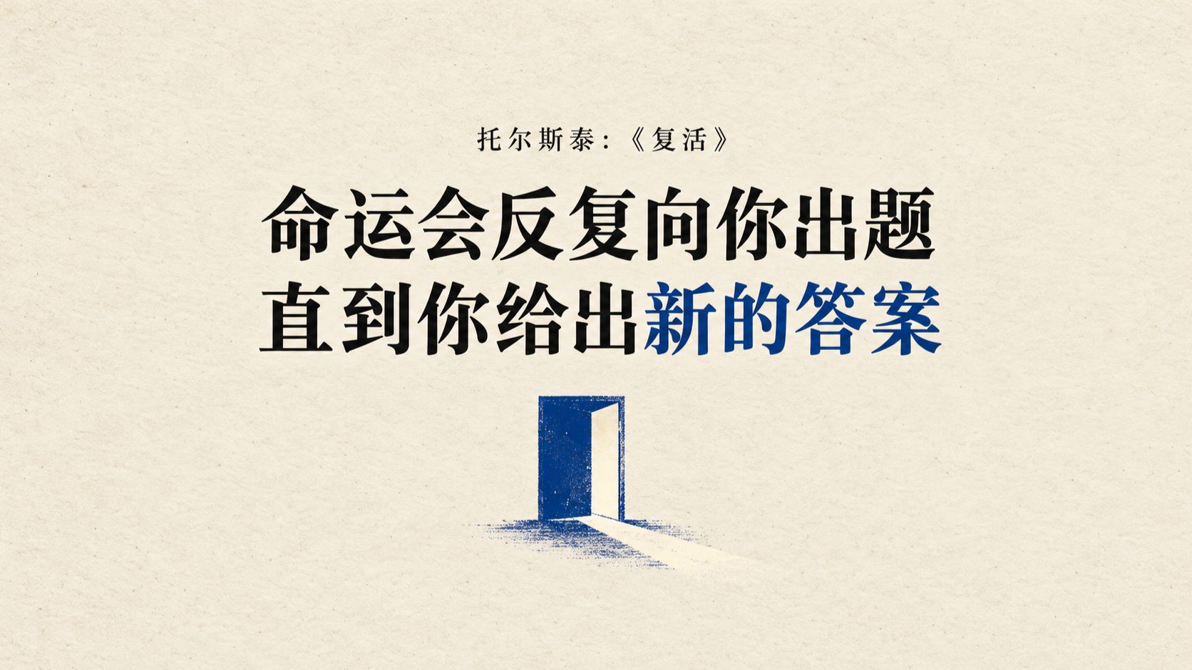 托尔斯泰：《复活》「命运会反复向你出题，直到你给出新的答案」