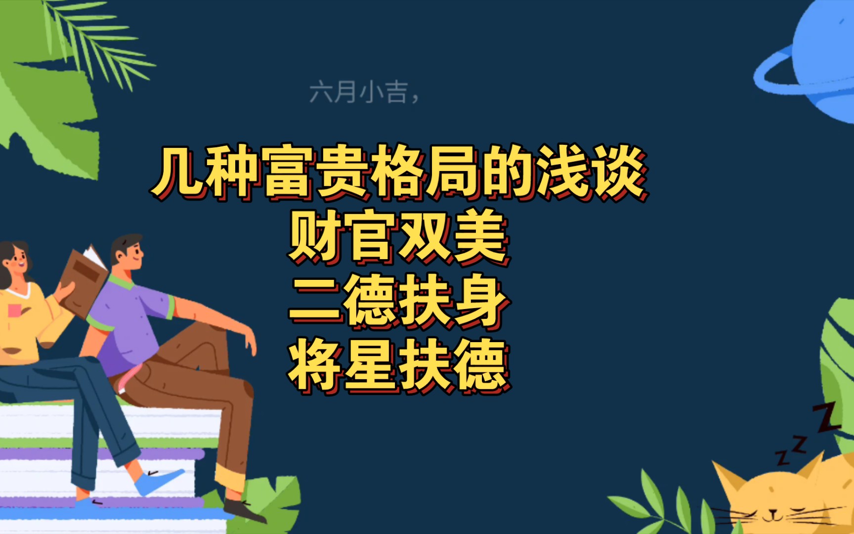 几种富贵格局的浅谈财官双美二德扶身将星扶德哔哩哔哩bilibili