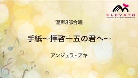 信 拜启给十五岁的你 Angela Aki 混声3部合唱 哔哩哔哩 つロ干杯 Bilibili 信 拜启给十五岁的你 Angela Aki 混声3部合唱 哔哩哔哩 つロ干杯 Bilibili