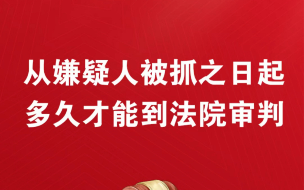 从嫌疑人被抓之日起多久才能到法院审判?刑事案件被抓后多长时间立案刑事案件被抓后最迟多久宣判刑事案件被抓后多久可以判刑事案件案底多久自动消除...