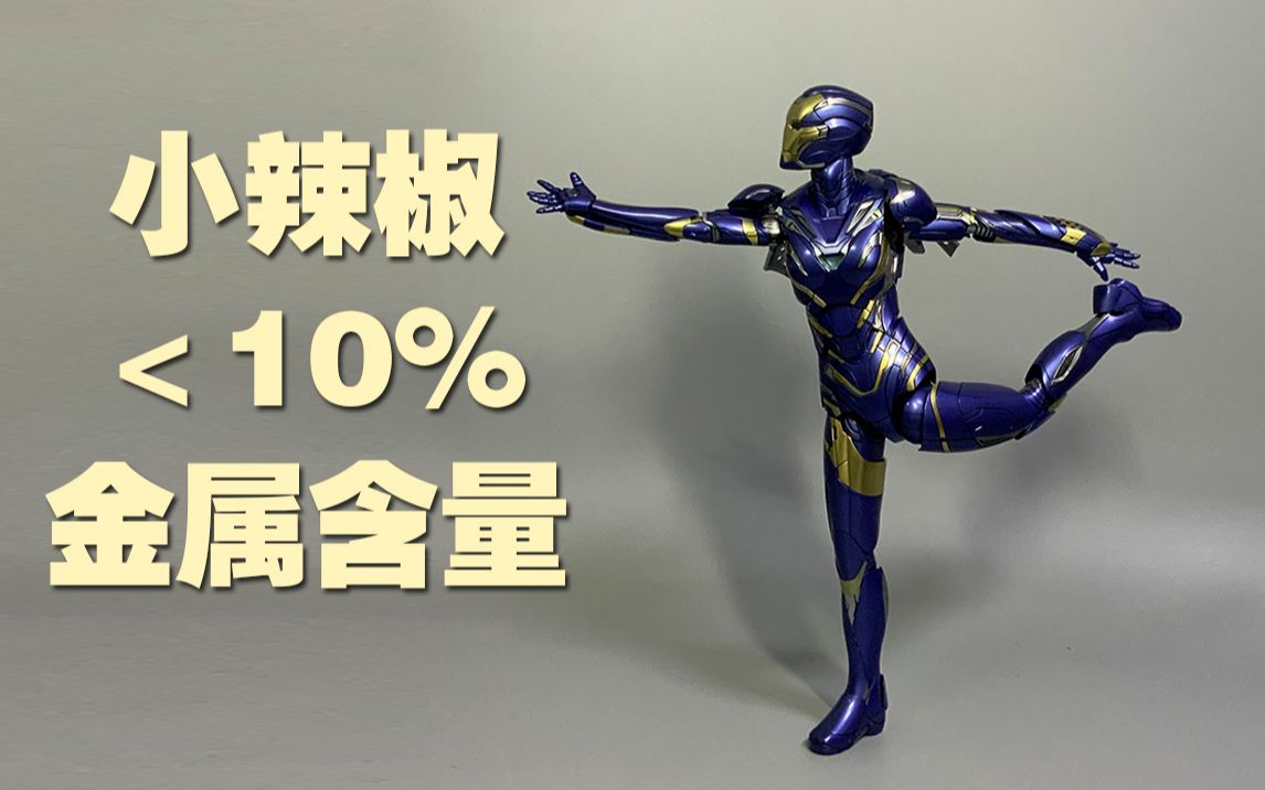 【手办开盒】通过HotToys小辣椒 教教你怎么区分金属和塑料哔哩哔哩bilibili