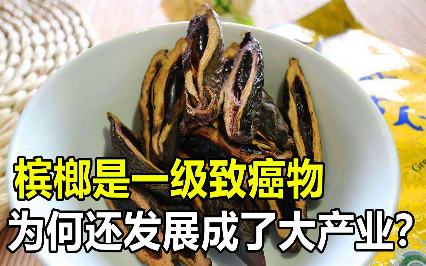 槟榔含一级致癌物,却是年过百亿"大产业",背后真相是什么?