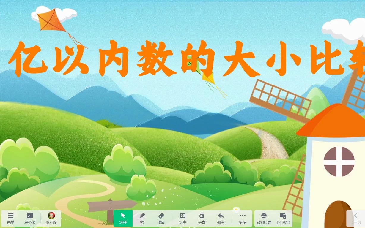 [图]《亿以内数的大小比较》希沃白板5数学课件，信息技术融合，优质课创新应用，交互式白板，有趣课堂