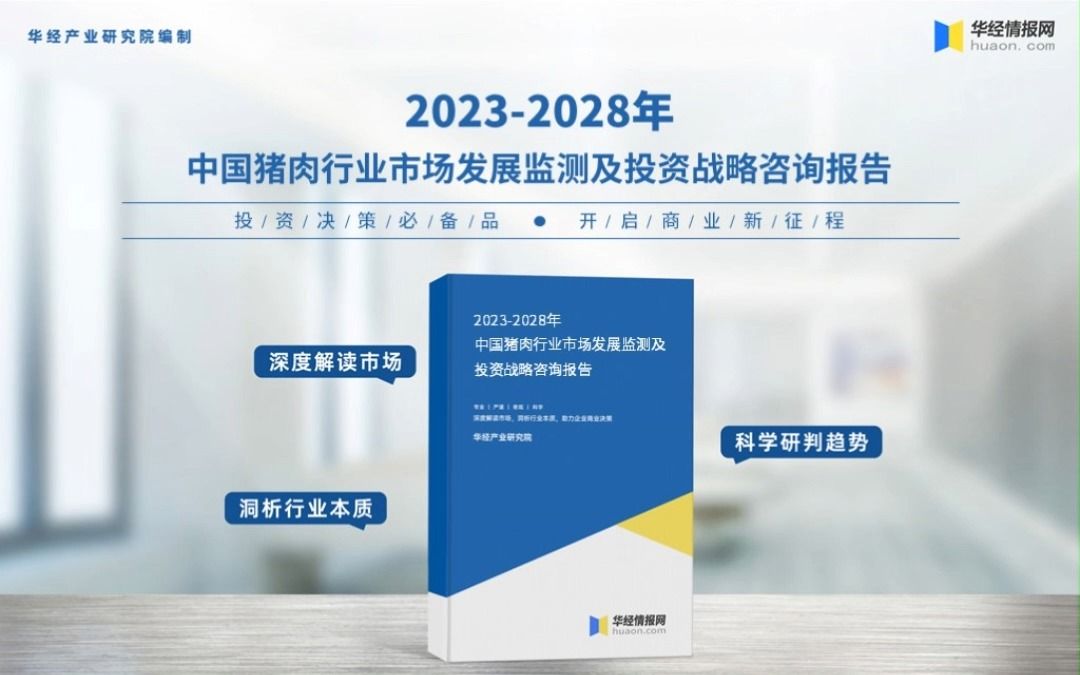 2023年中国猪肉行业深度分析报告华经产业研究院哔哩哔哩bilibili