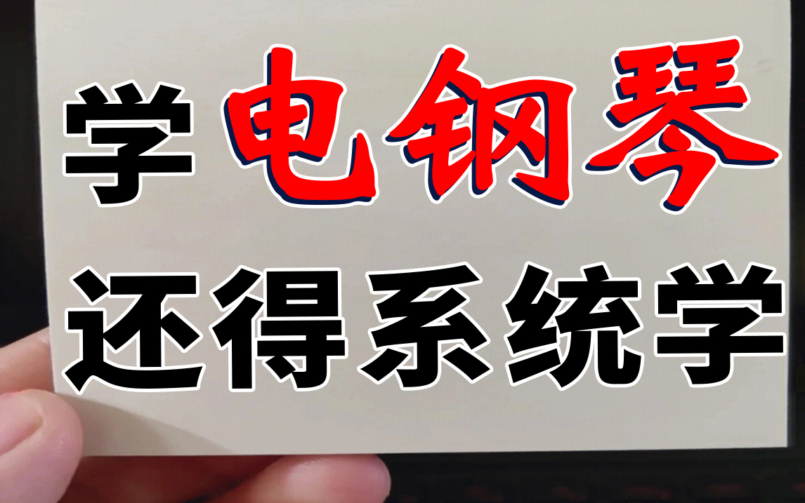 【电钢琴系统教学】B站目前超全系统电钢琴入门教程,适合成人零基础快速入门电钢琴,学完直接出师!又快又稳!哔哩哔哩bilibili