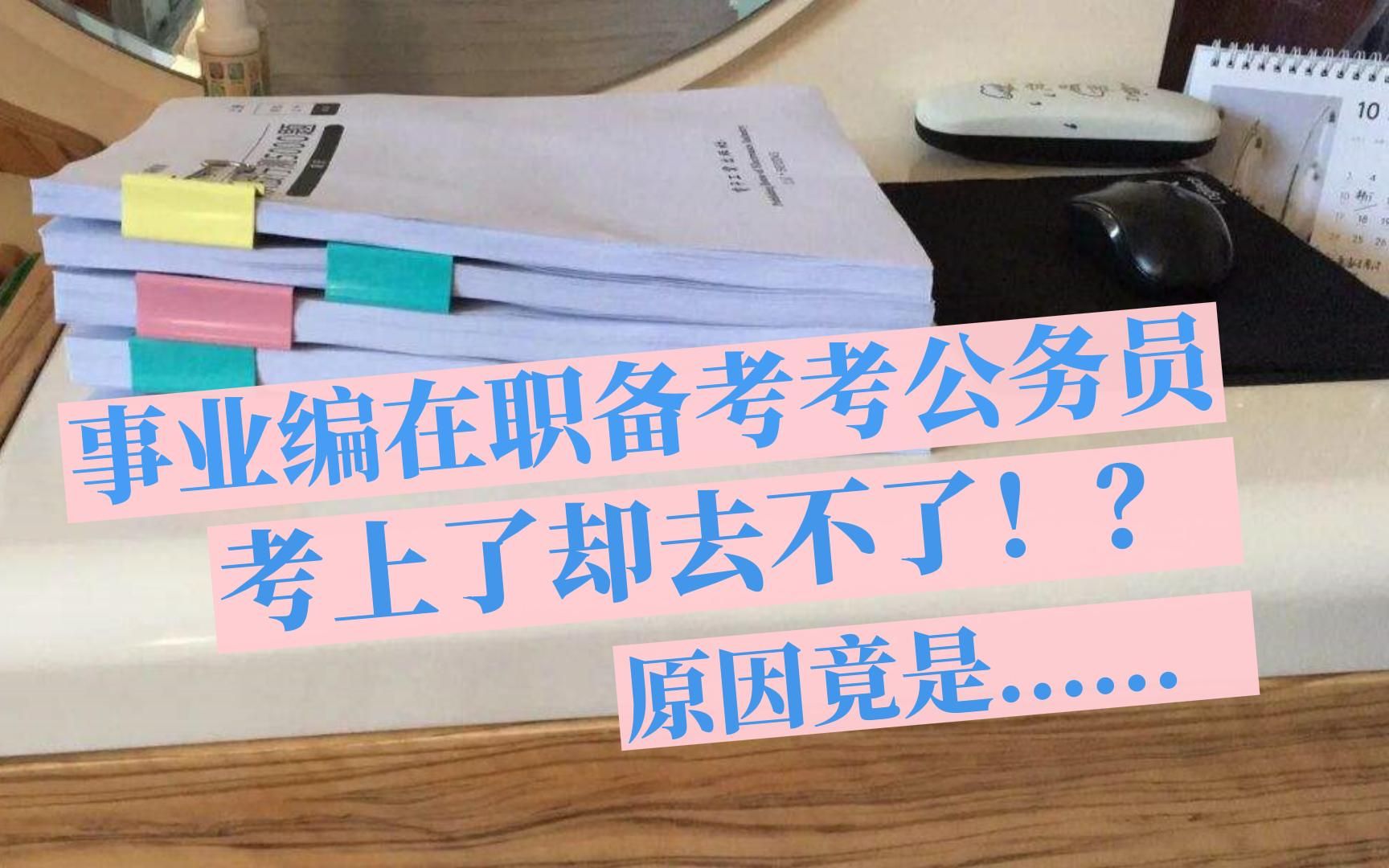 事业编在职备考公务员上岸市直单位,结果单位不盖章,考上了却去不了,最后被逼无奈辞职重新备考!!哔哩哔哩bilibili