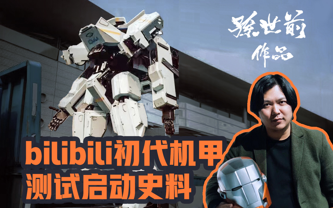 bilibili初代机甲测试启动史料