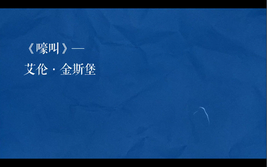 【读书吧】艾伦·金斯堡《嚎叫》节选