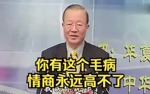 Télécharger la video: 曾仕强：只要你有这个毛病，情商永远高不了。