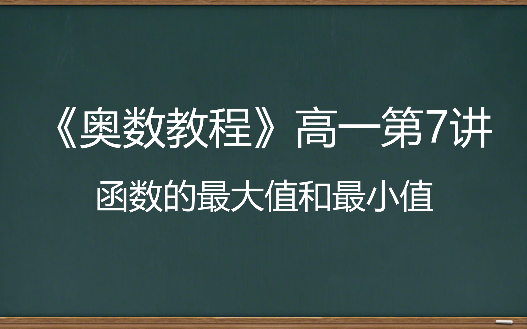 《奥数教程》高一第7讲 函数的最大值和最小值(2025届)哔哩哔哩bilibili