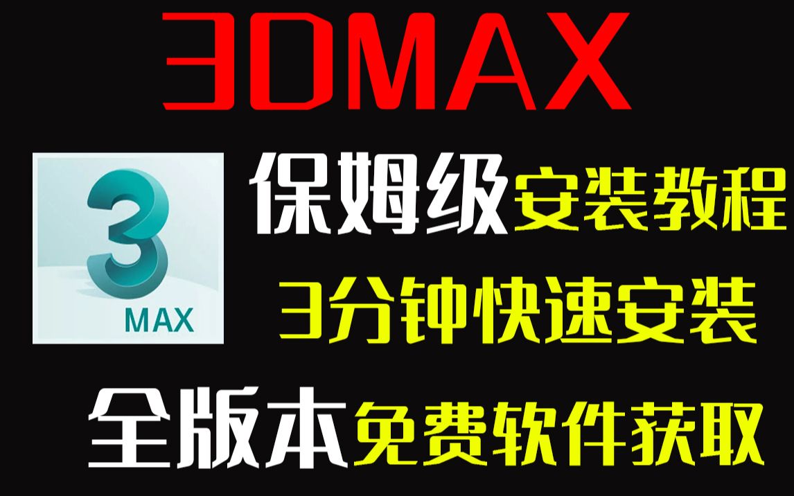 3DMAX安装下载教程详细讲解【附赠全版本软件安装包】哔哩哔哩bilibili