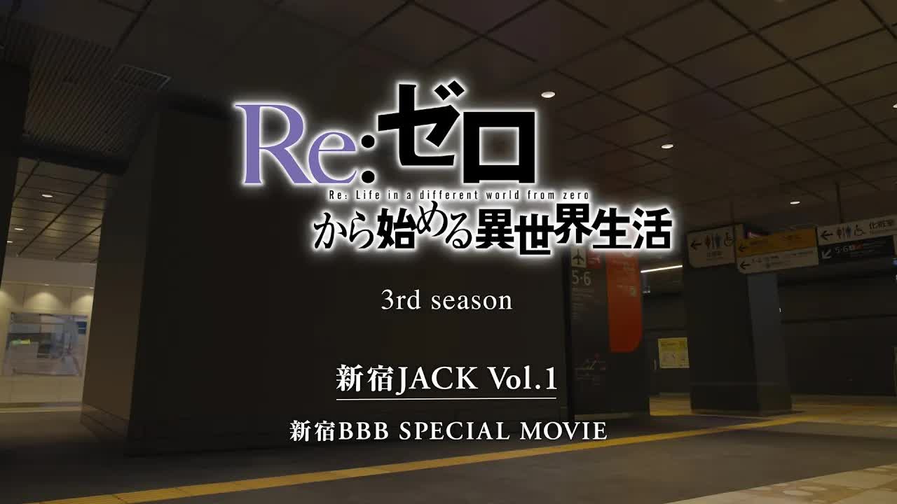 TV动画《Re:从零开始的异世界生活》第3季涩谷JACK特别动画Vol.1哔哩哔哩bilibili