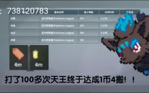 Download Video: 【pokemmo】天王第一次1币4搬！纪念抽个奖