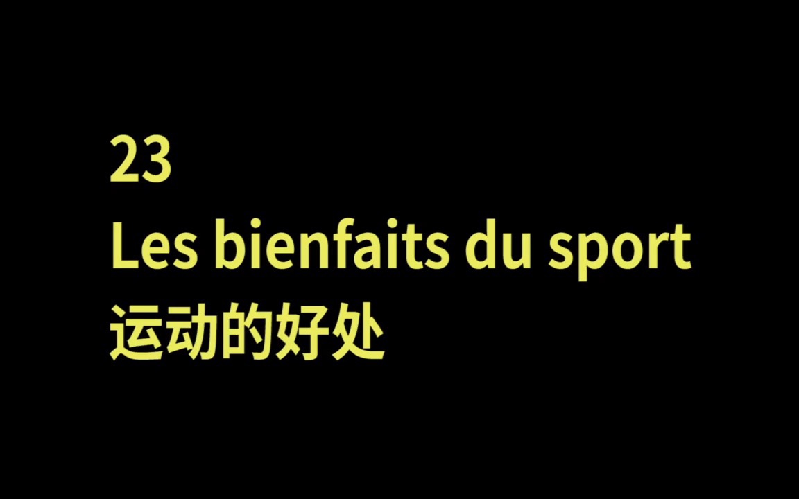 【法语】慢速跟读✨作文积累✨听力训练✨学习素材✨23运动的好处哔哩哔哩bilibili