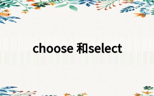 英语四级同义辨析一一二choose 和select哔哩哔哩bilibili