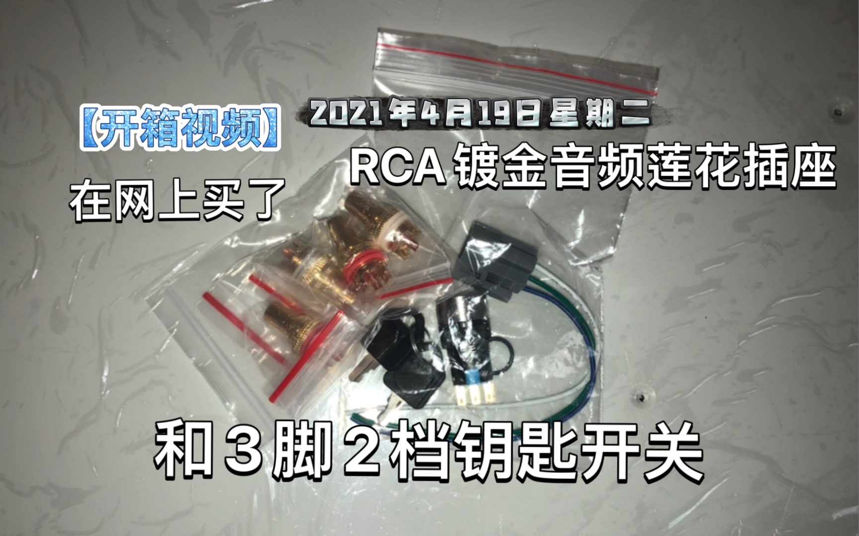 【开箱视频】在网上买了RCA镀金音频莲花插座和3脚2档钥匙开关哔哩哔哩bilibili