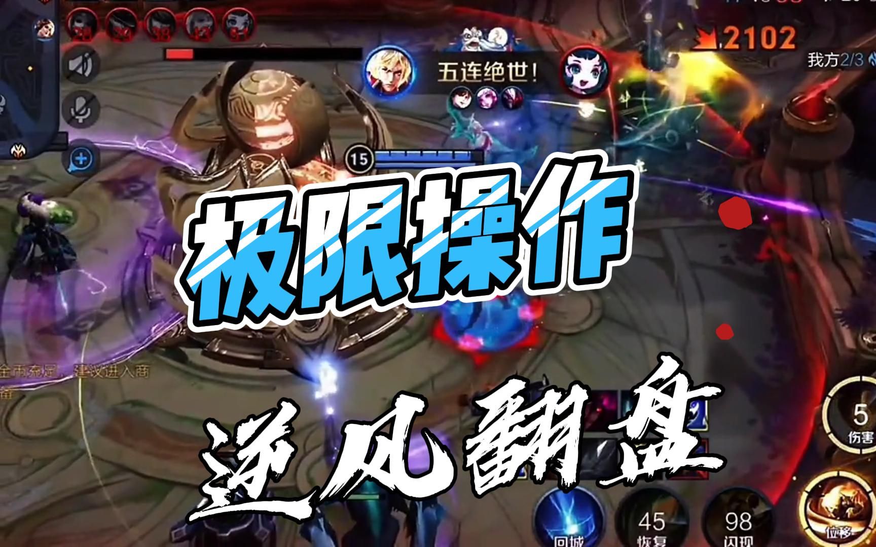 王者荣耀:光信极致操作手法 怒拿五杀!冲泉水!_王者荣耀