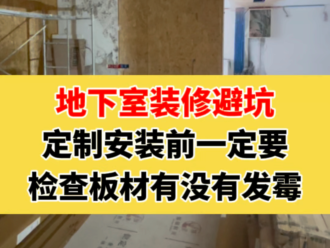 【苏州装修】别墅地下室装修,定制安装前一定要检查板材有没有发霉哔哩哔哩bilibili