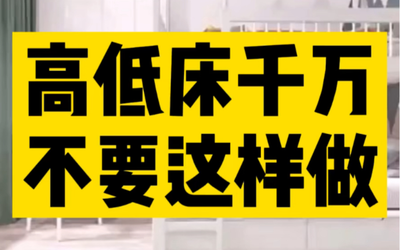 高低床千万不要这样做,@装饰知识局 儿童房装修必备!哔哩哔哩bilibili