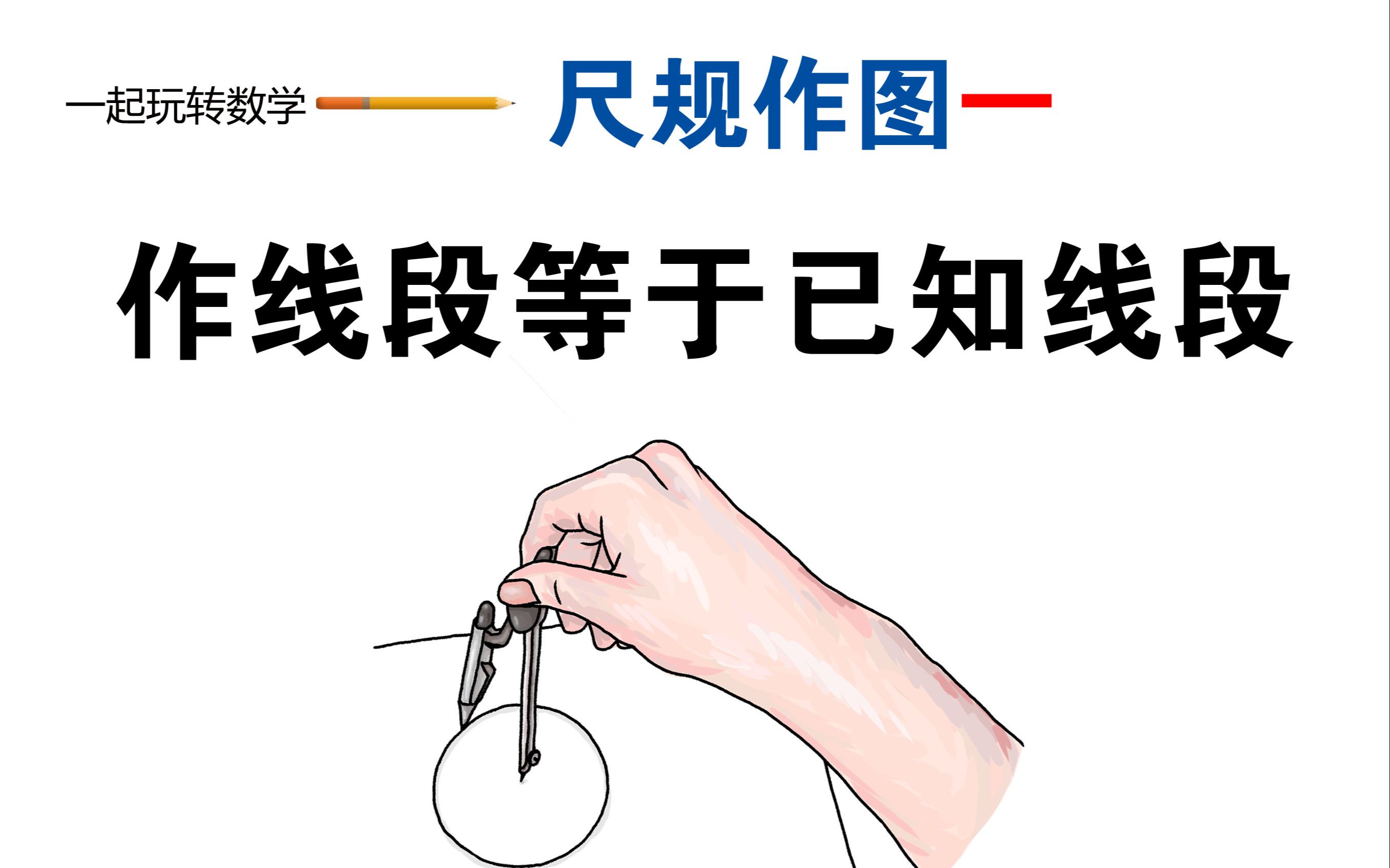 尺规作图1-作一条线段与已知线段相等