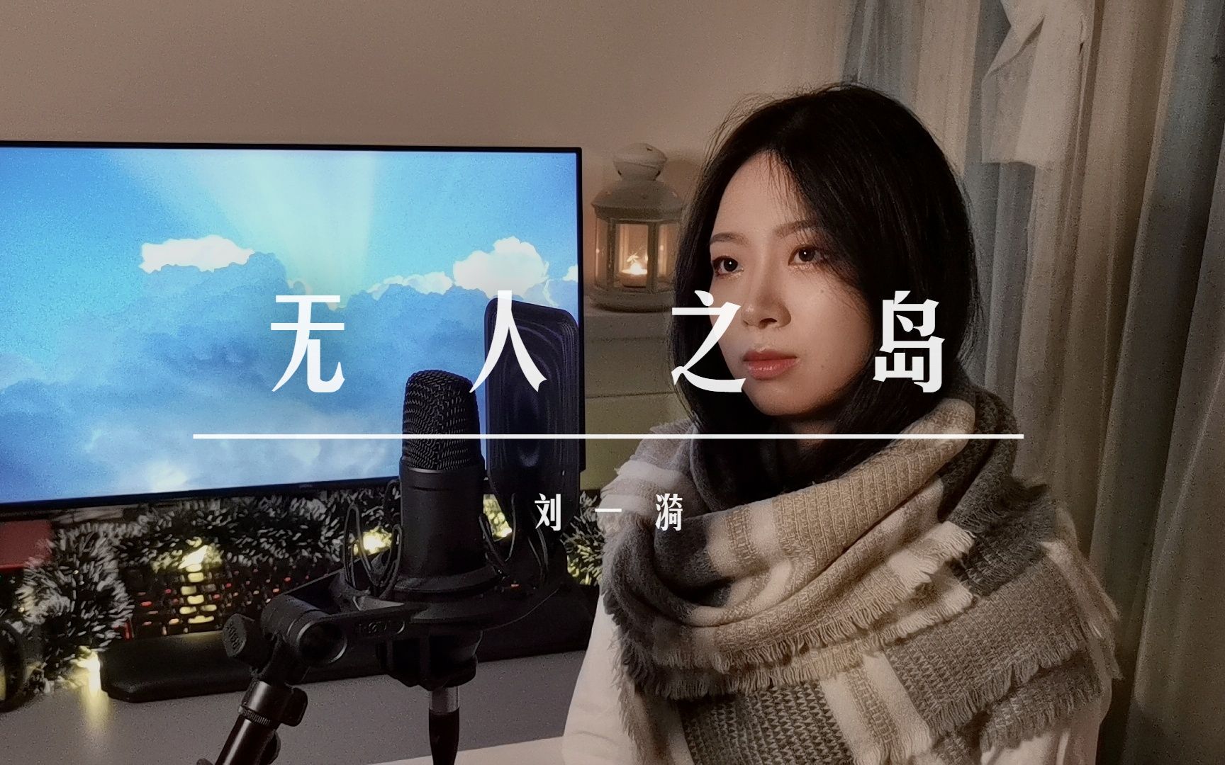 无人之岛 任然 | cover by 刘一漪