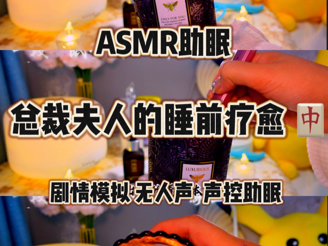 [图]【ASMR助眠】沉浸式体验总裁夫人的睡前香氛和精油按摩